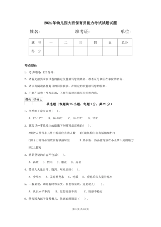 2018年幼儿园大班保育员能力考试试题试题