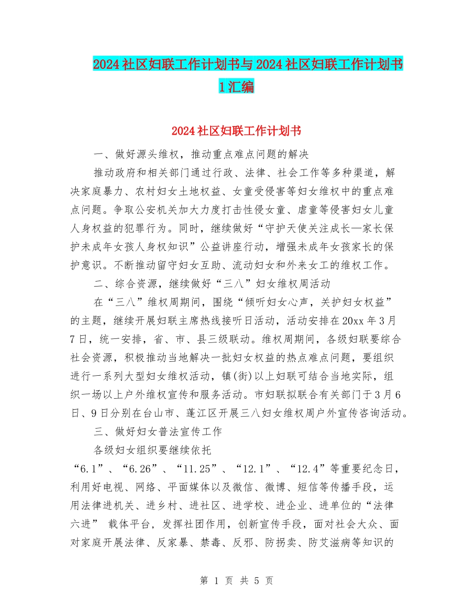 2024社区妇联工作计划书与2024社区妇联工作计划书1汇编_第1页
