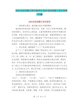 2024社区妇联工作计划书与2024社区妇联工作计划书1汇编