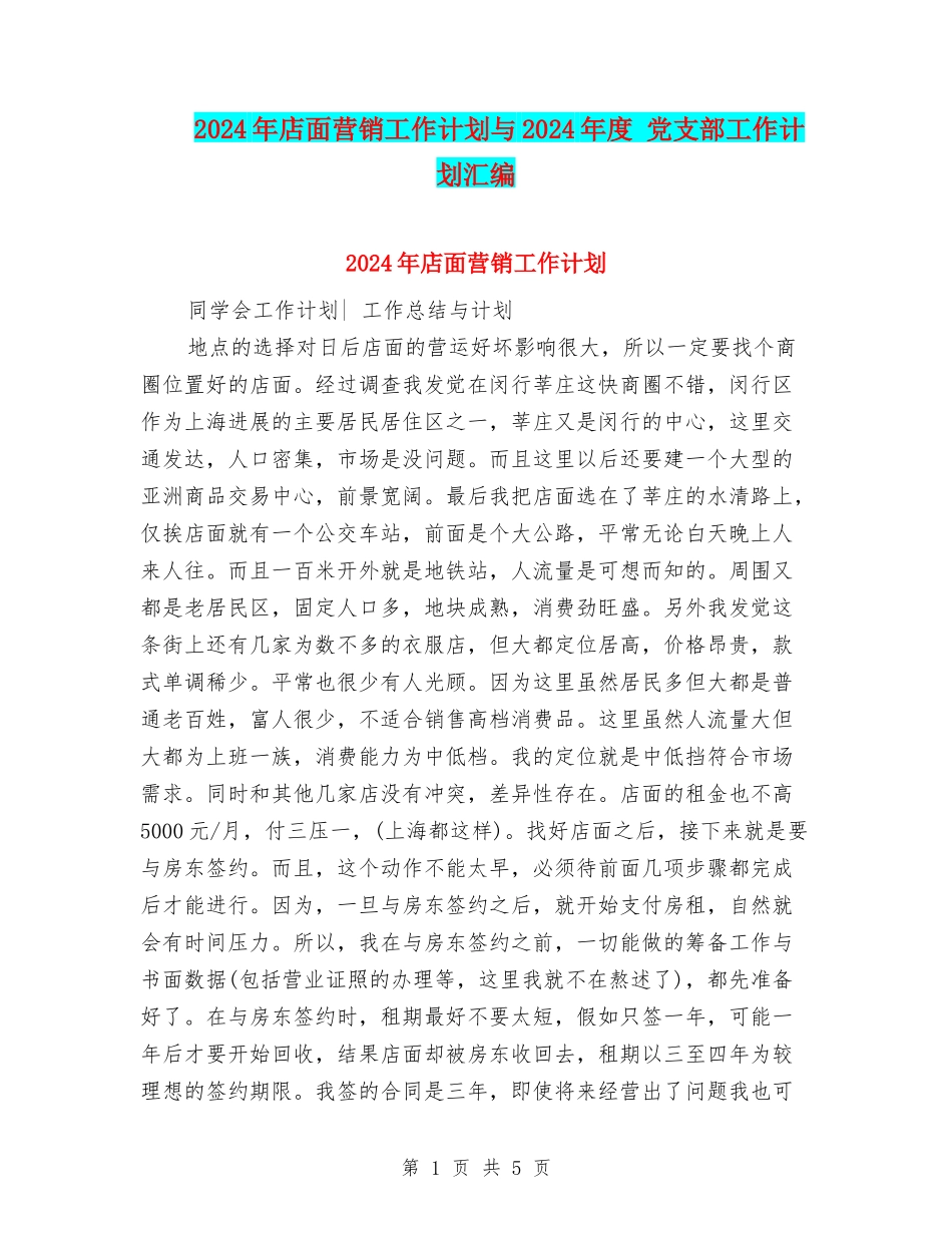 2024年店面营销工作计划与2024年度-党支部工作计划汇编_第1页