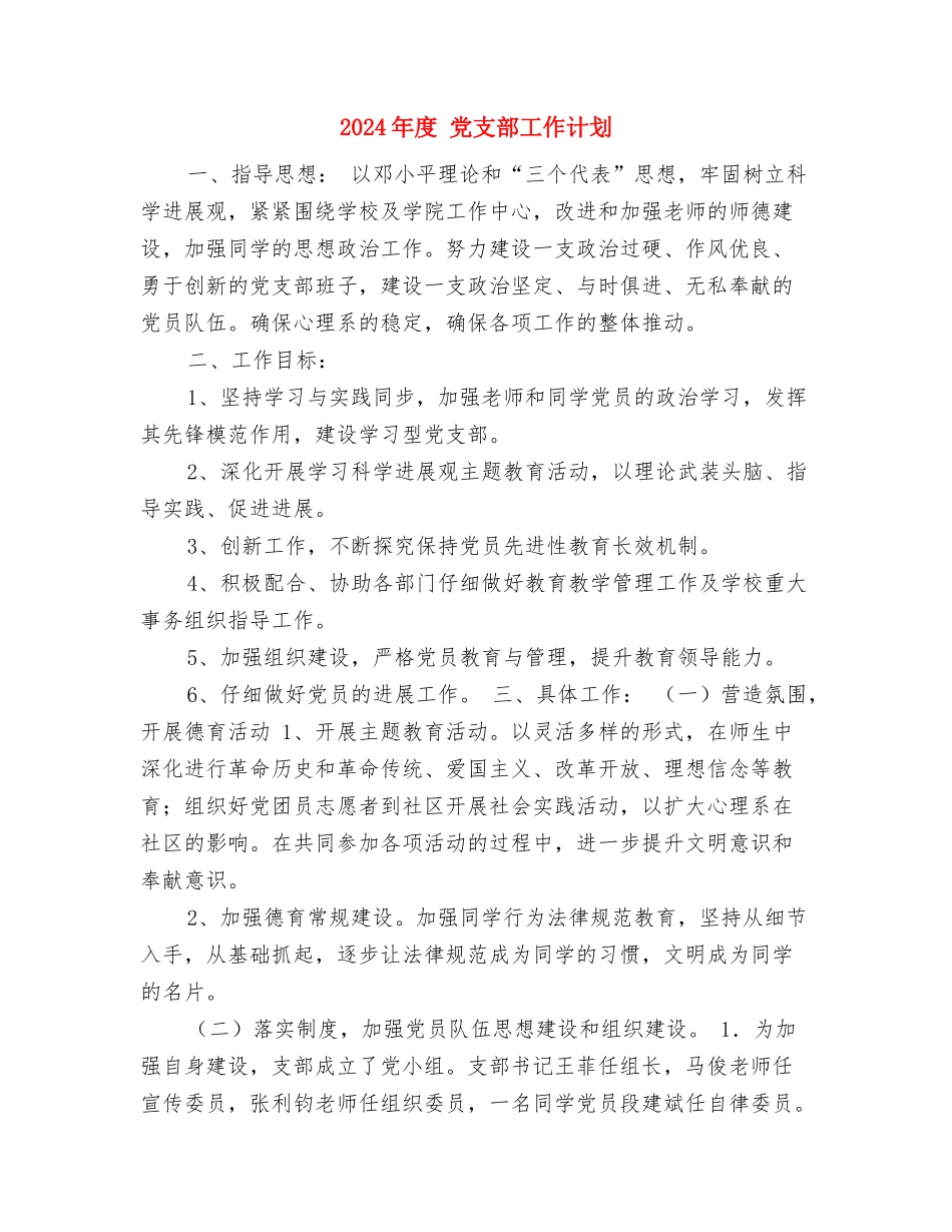 2024年店面营销工作计划与2024年度-党支部工作计划汇编_第3页