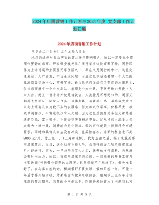 2024年店面营销工作计划与2024年度-党支部工作计划汇编