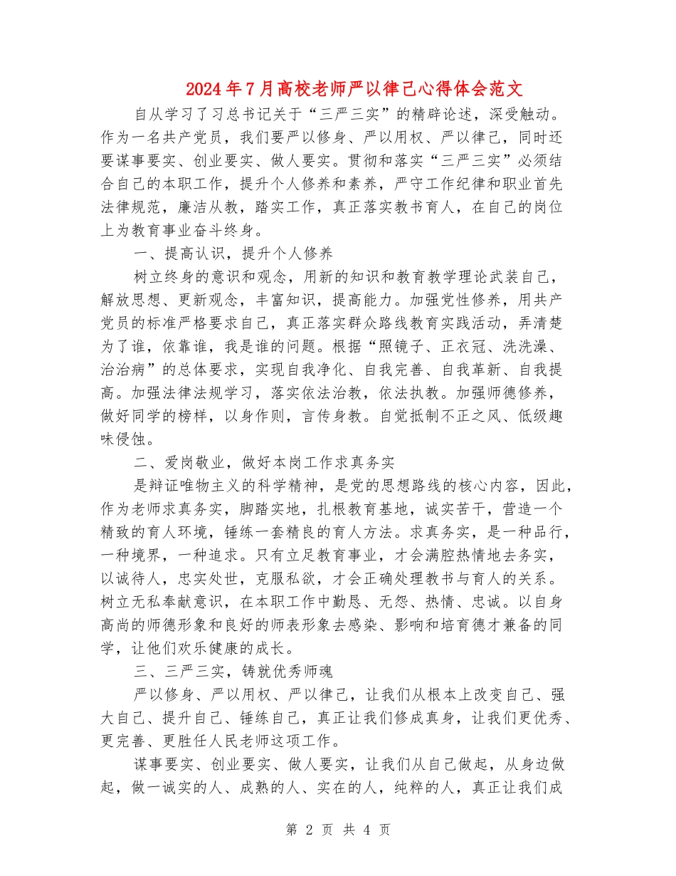 2024年7月高校教师严以律己心得体会范文_第2页