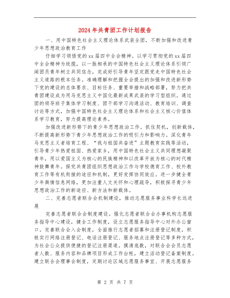 2024年共青团工作计划报告_第2页