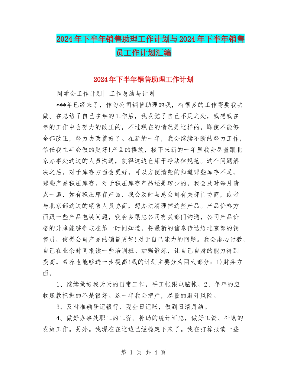 2024年下半年销售助理工作计划与2024年下半年销售员工作计划汇编_第1页