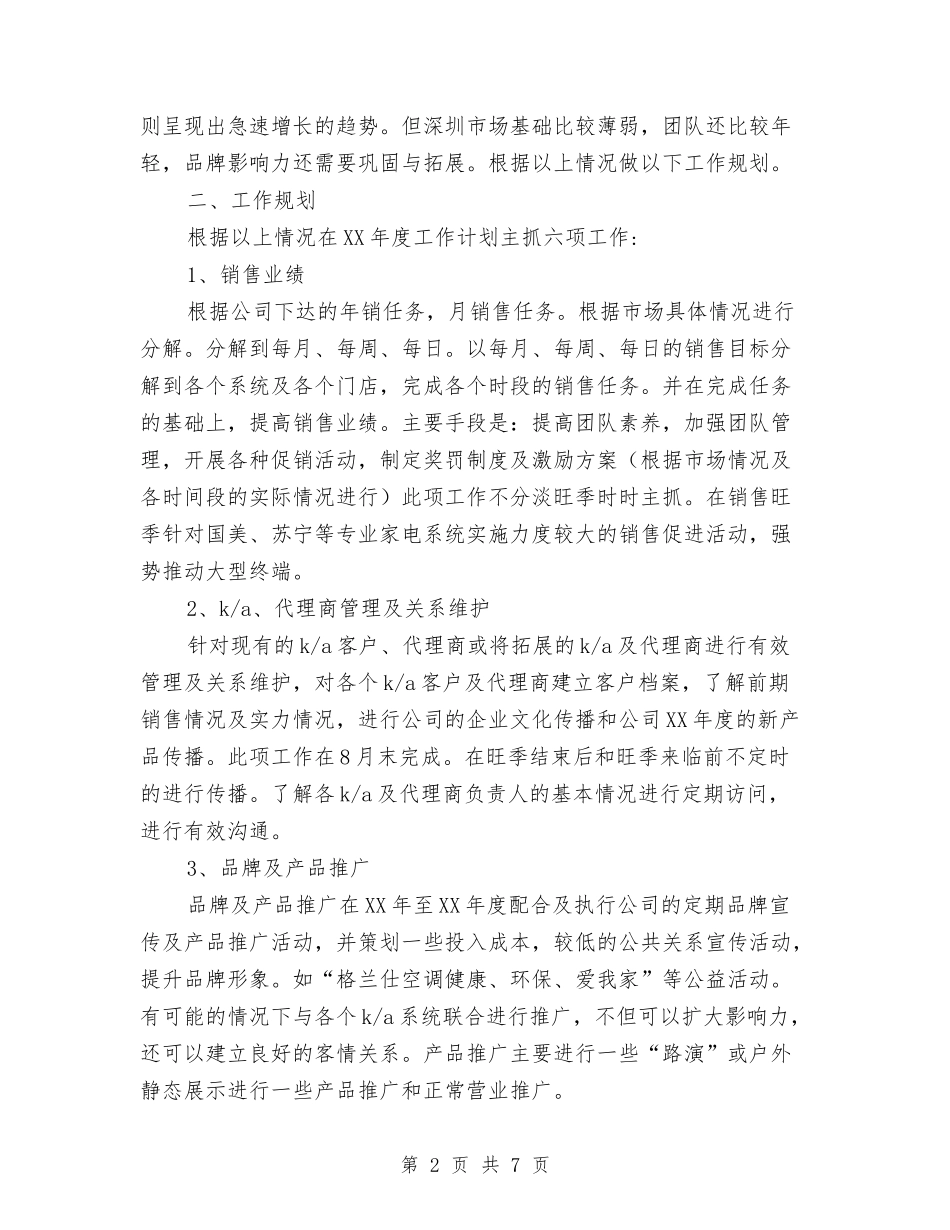 2024年电器销售工作计划1与2024年电器销售工作计划2汇编_第2页