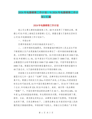 2024年电器销售工作计划1与2024年电器销售工作计划2汇编