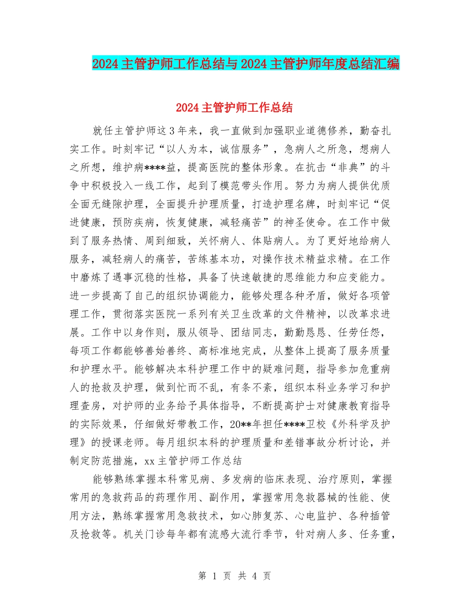 2024主管护师工作总结与2024主管护师年度总结汇编_第1页