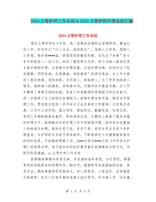 2024主管护师工作总结与2024主管护师年度总结汇编
