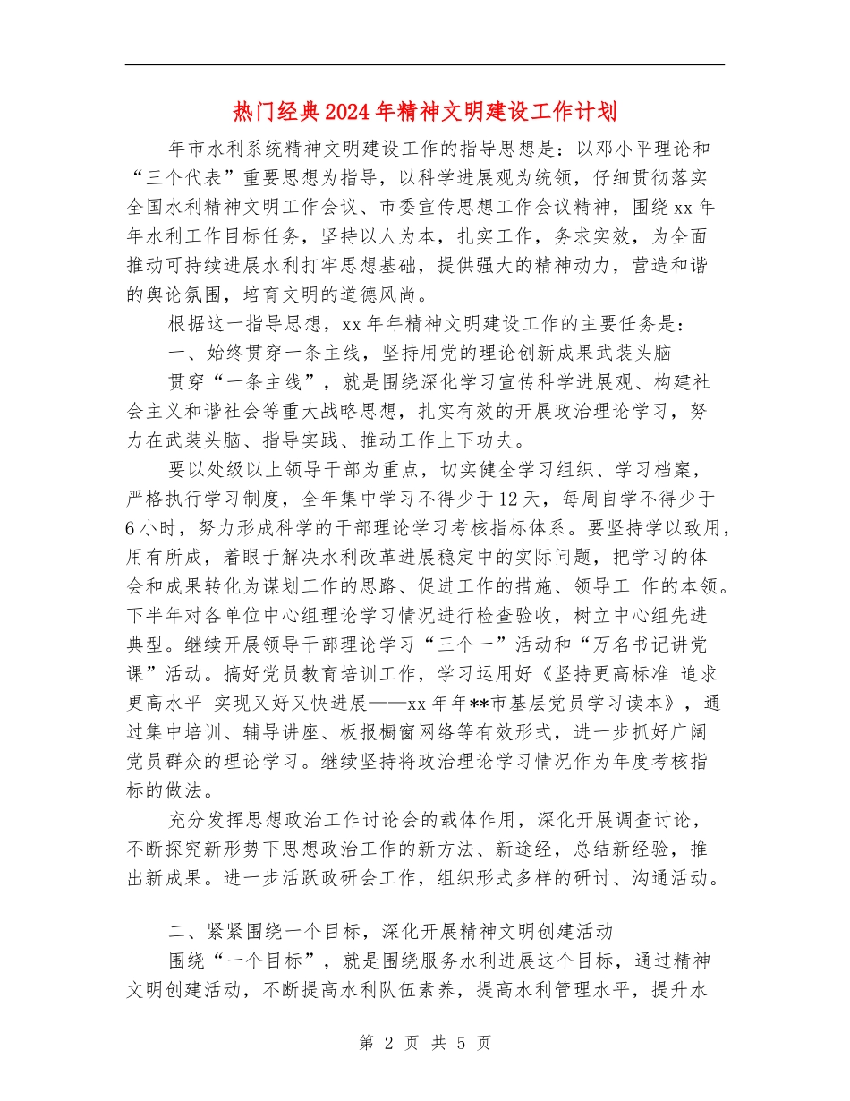 热门经典2024年精神文明建设工作计划_第2页