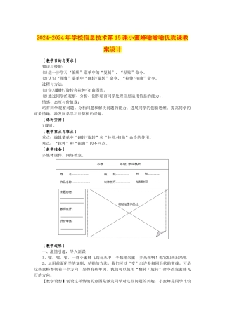 2024-2024年小学信息技术第15课小蜜蜂嗡嗡嗡优质课教案设计