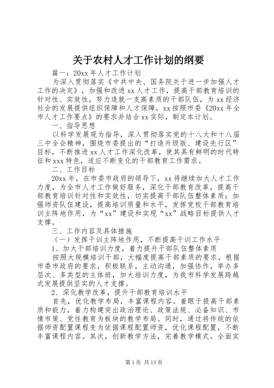 关于农村人才工作计划的纲要_第1页