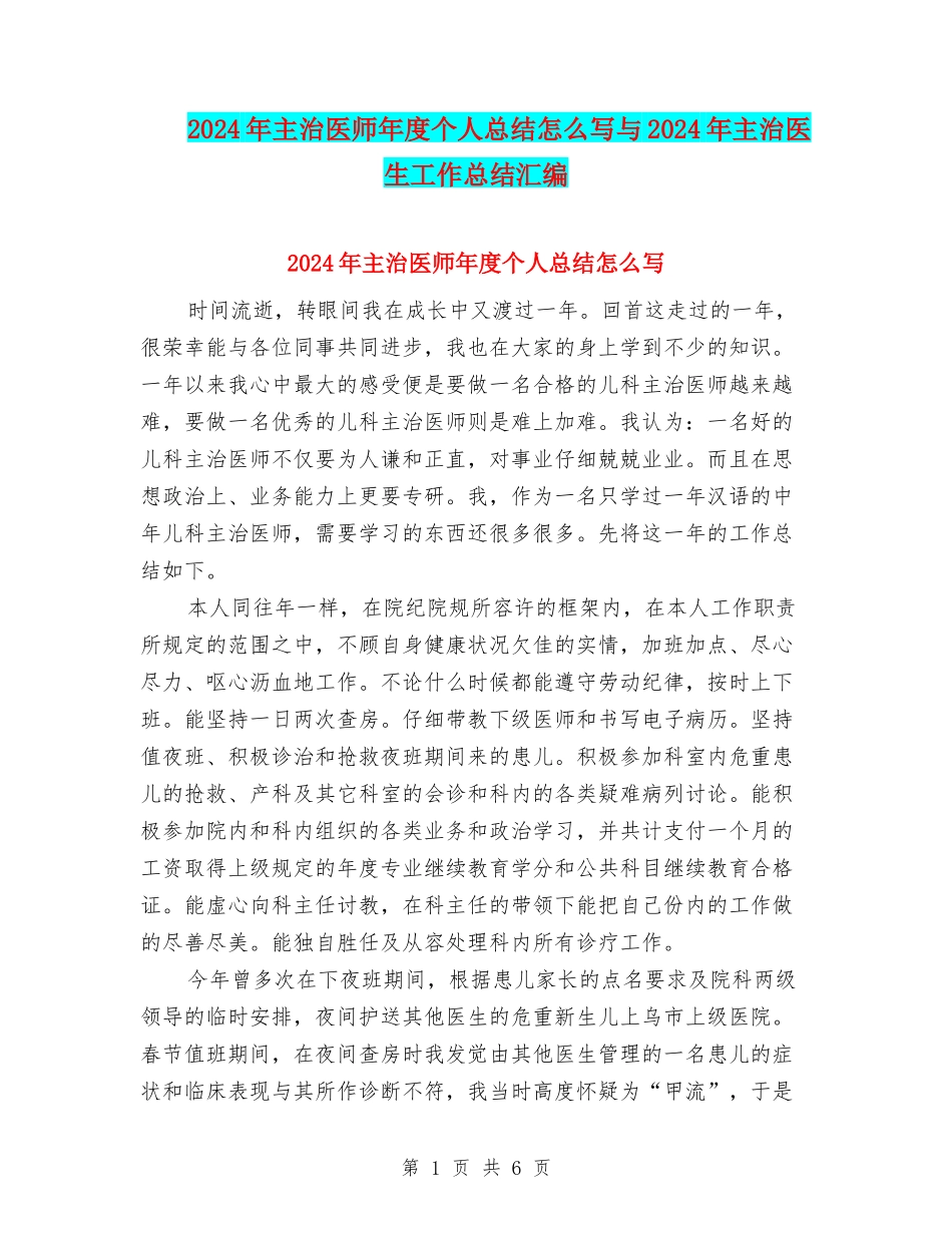 2024年主治医师年度个人总结怎么写与2024年主治医生工作总结汇编_第1页