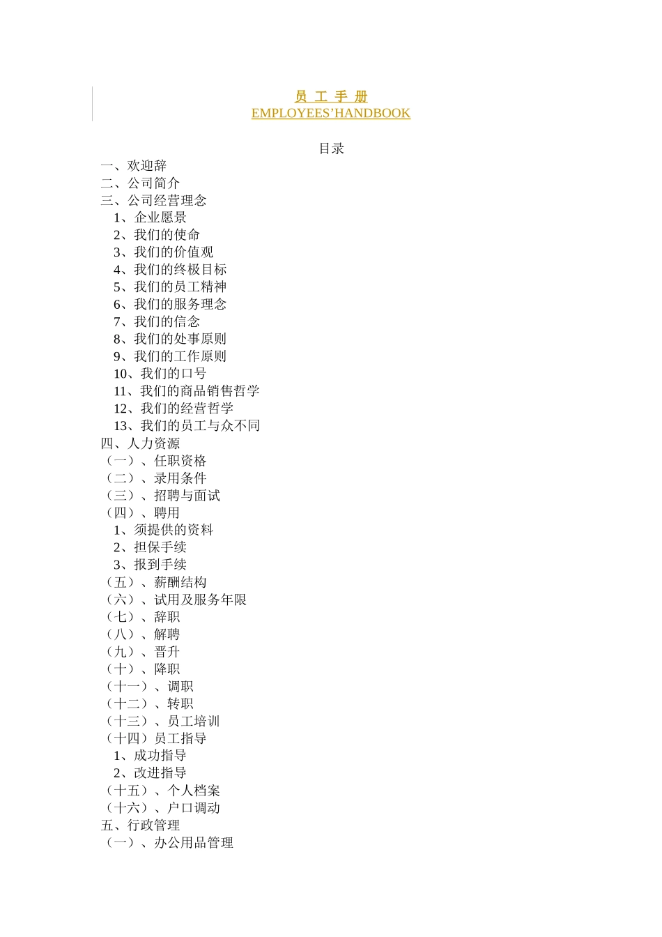 深圳好百年家居员工手册_第1页