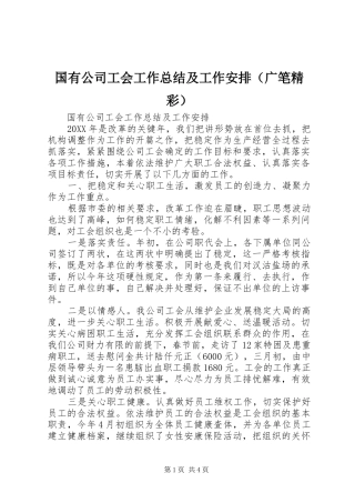 国有公司工会工作总结及工作安排（广笔精彩）