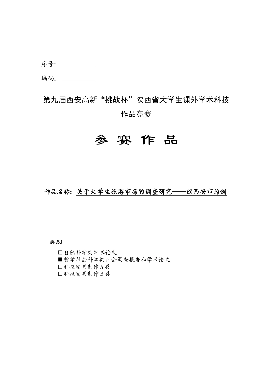 关于大学生旅游市场的调查研究参赛作品_第1页