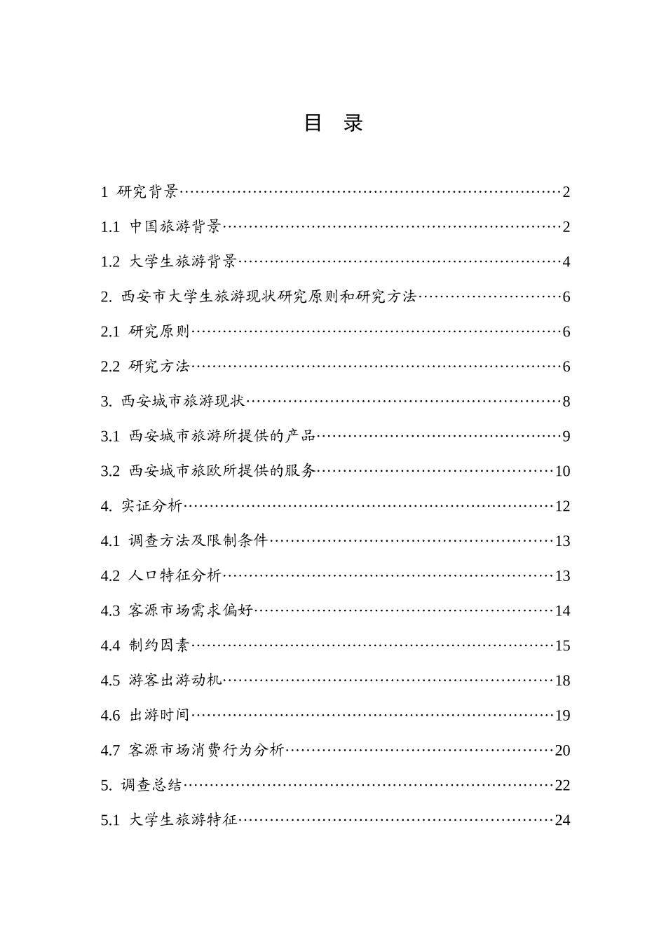 关于大学生旅游市场的调查研究参赛作品_第2页