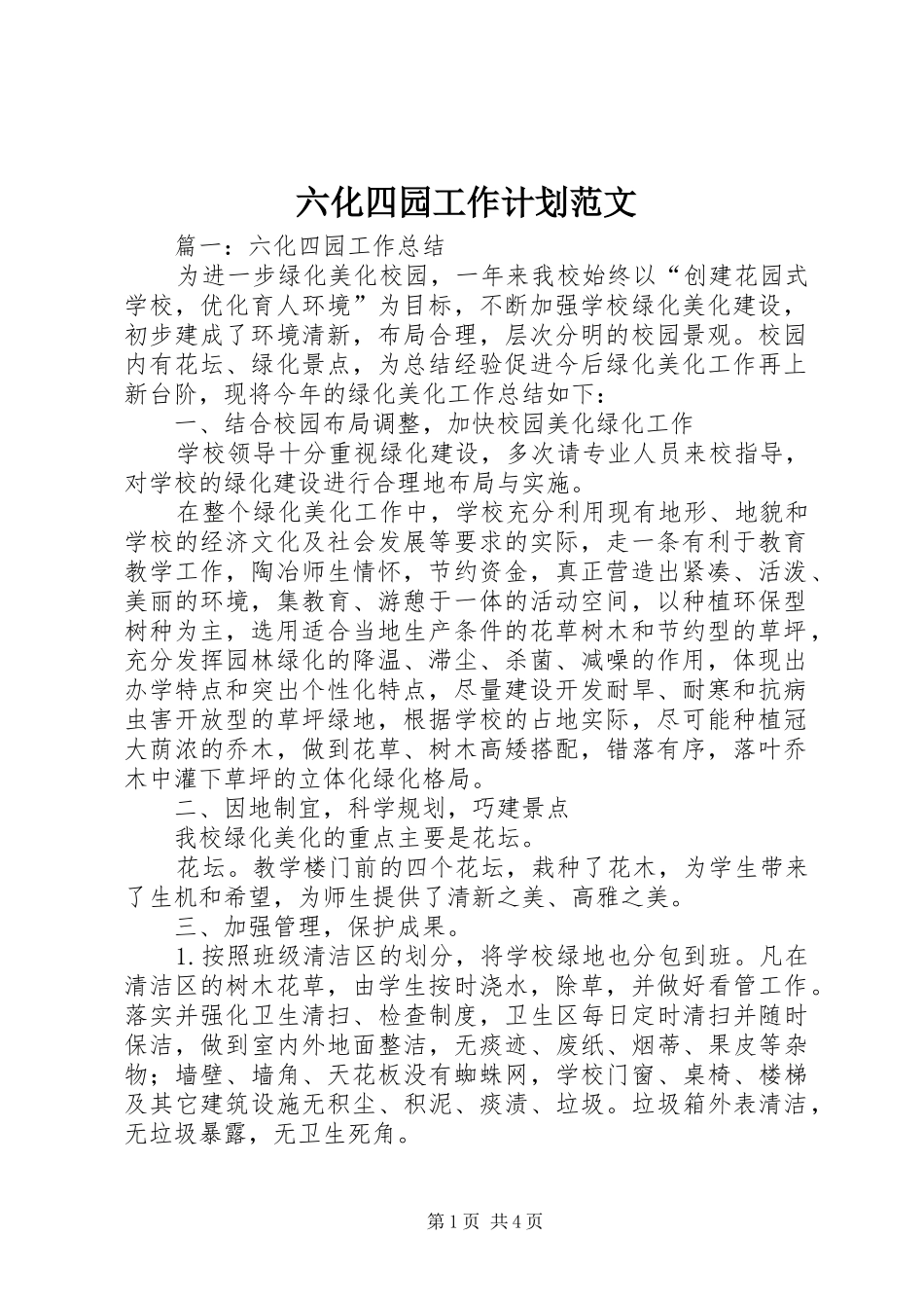 六化四园工作计划范文_第1页