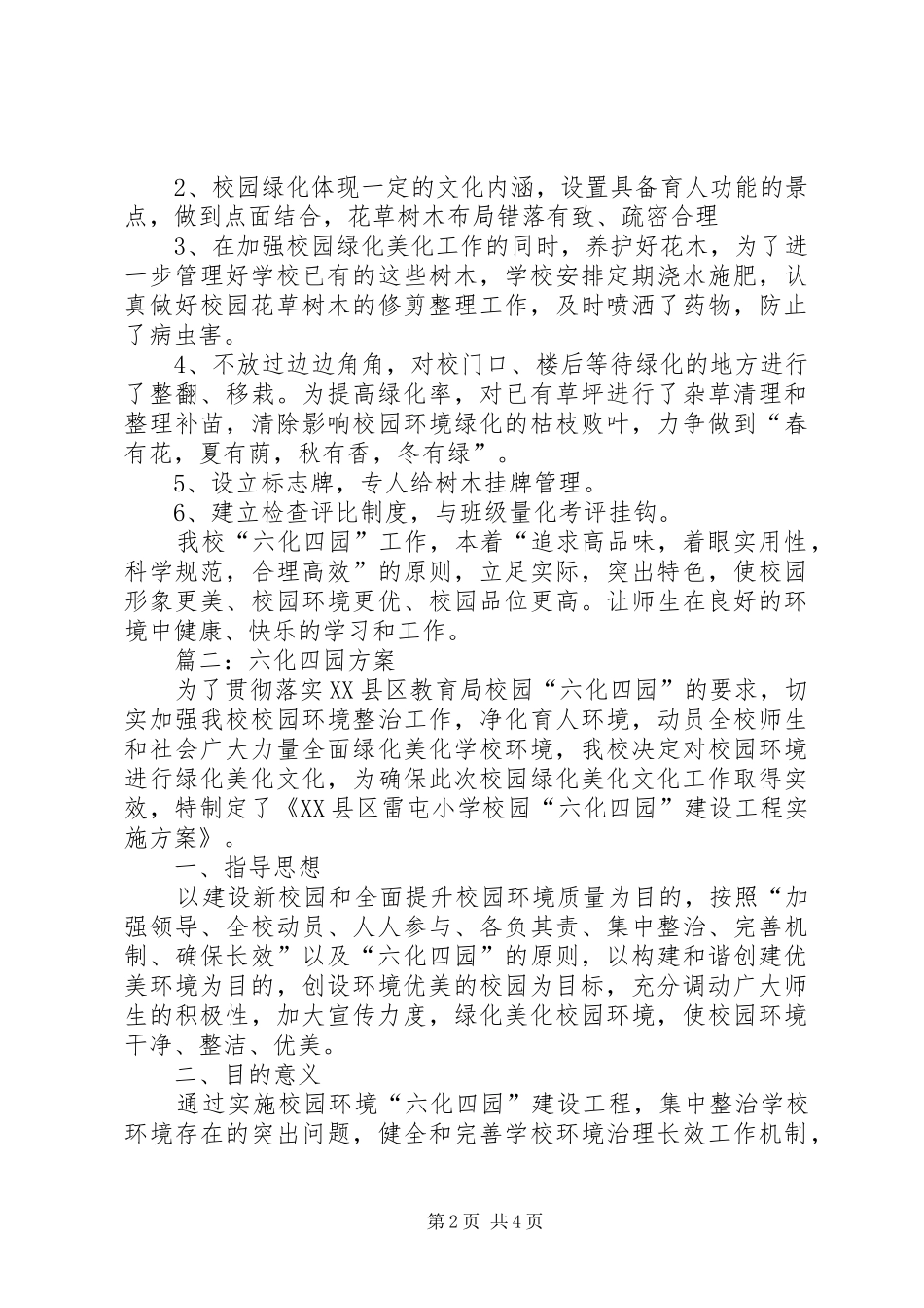 六化四园工作计划范文_第2页