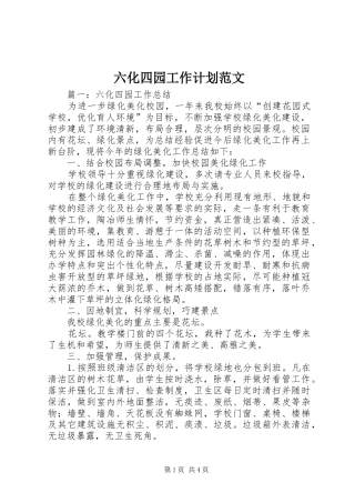六化四园工作计划范文