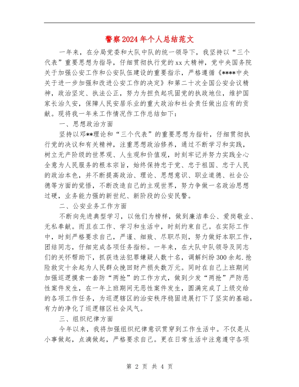 警察2024年个人总结范文_第2页