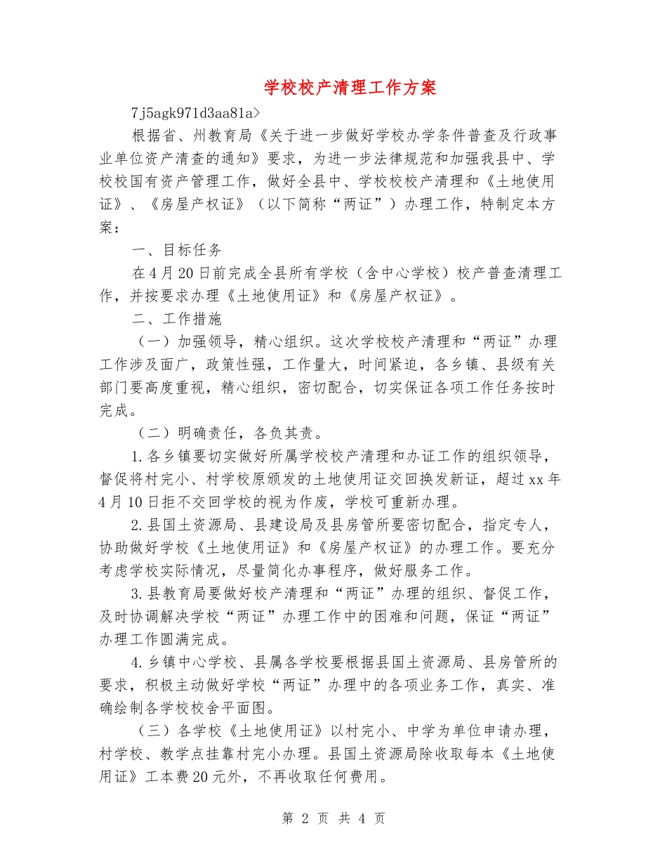 学校校产清理工作方案_第2页