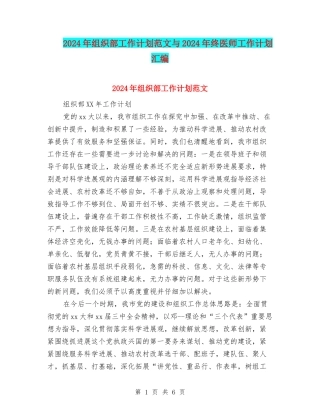 2024年组织部工作计划范文与2024年终医师工作计划汇编