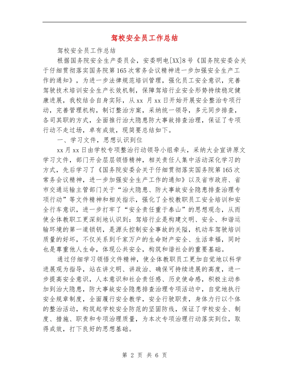驾校安全员工作总结_第2页
