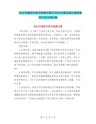 2024年酒店中秋节促销方案与2024年重点统计调研督查工作方案汇编
