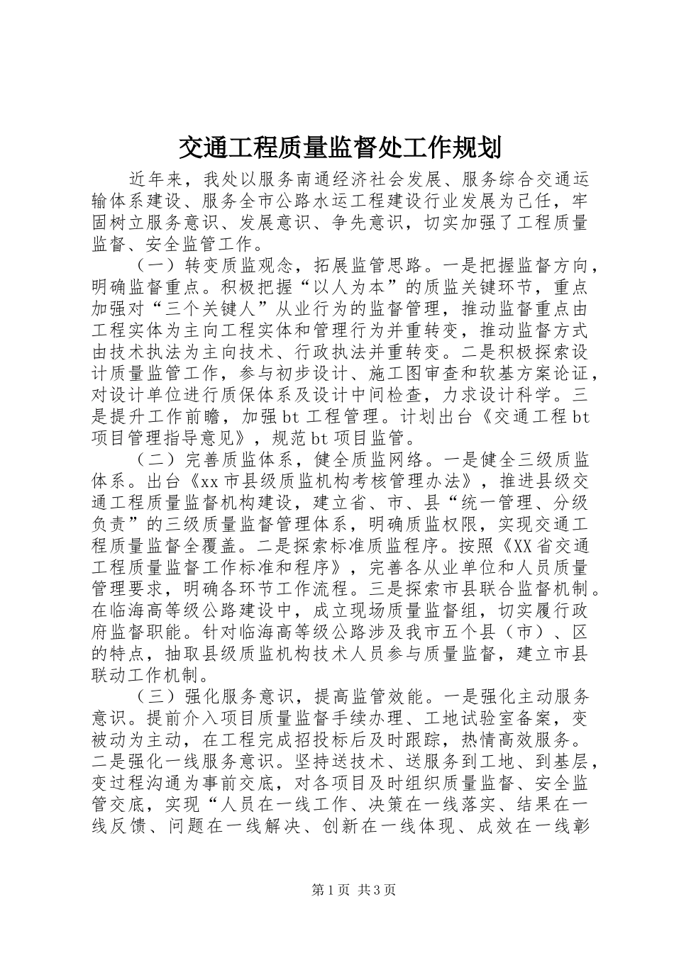 交通工程质量监督处工作规划_第1页