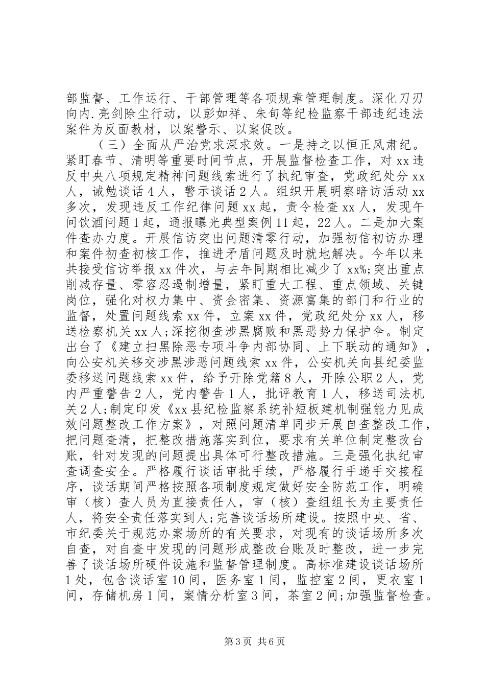 党风廉政建设及反腐败工作总结与工作计划_第3页