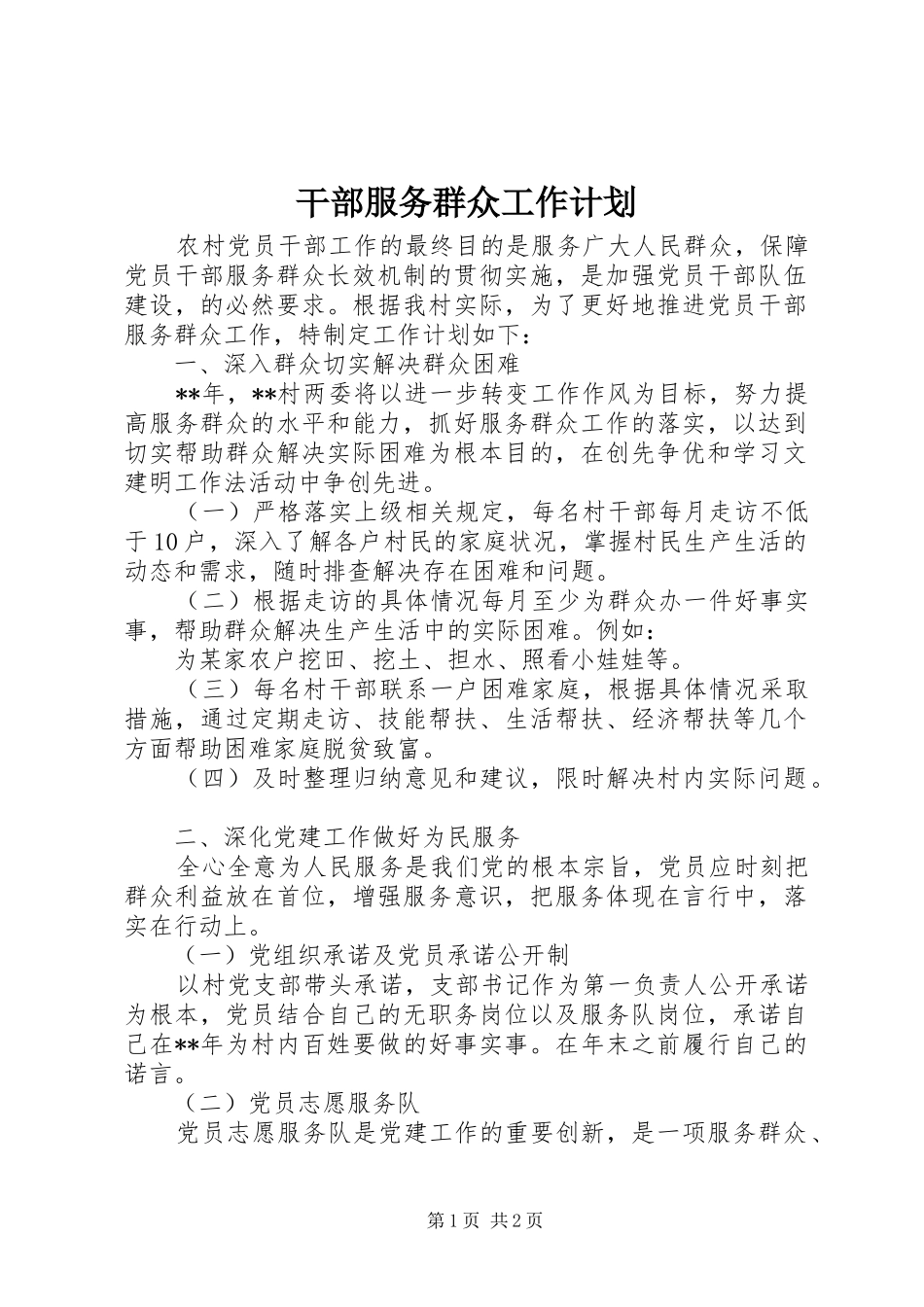 干部服务群众工作计划_第1页