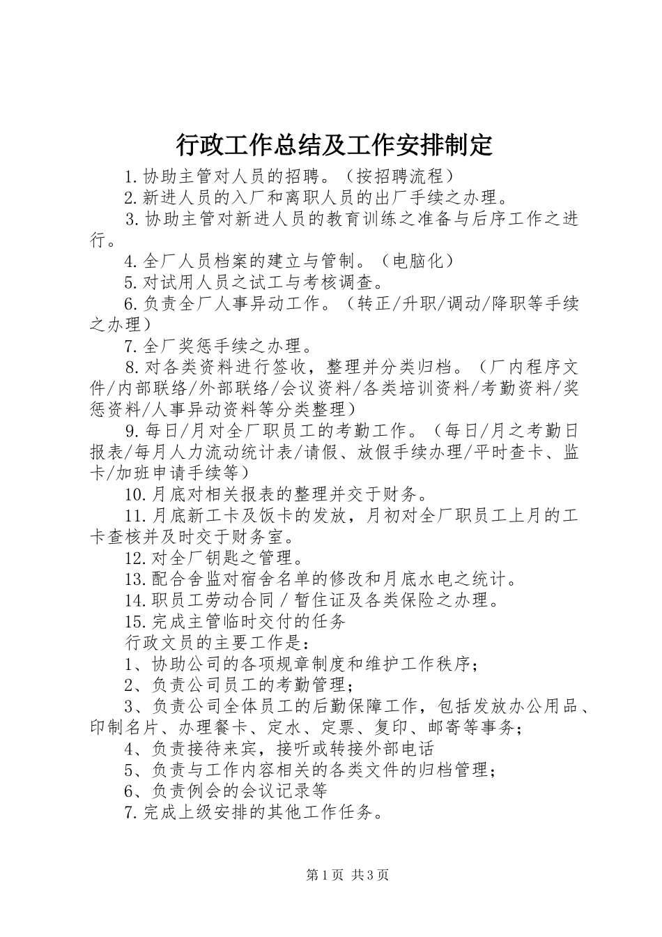 行政工作总结及工作安排制定_第1页