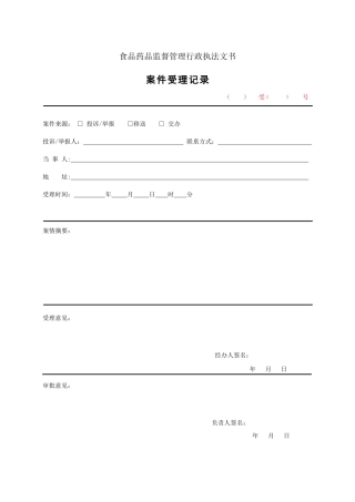 统一行政执法文书模板