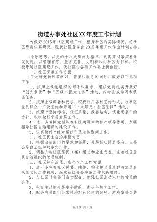 街道办事处社区XX年度工作计划
