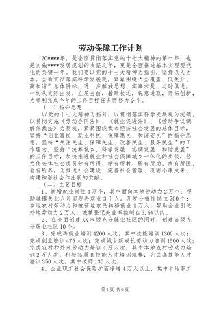 劳动保障工作计划