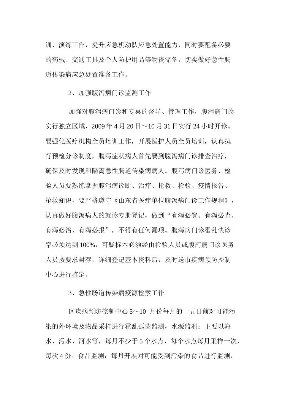 某中学传染病防控工作计划_第3页