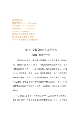 某中学传染病防控工作计划