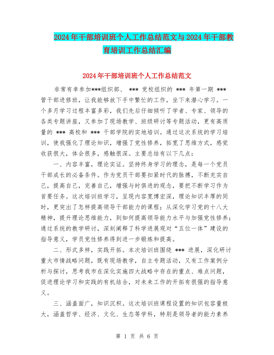 2024年干部培训班个人工作总结范文与2024年干部教育培训工作总结汇编_第1页