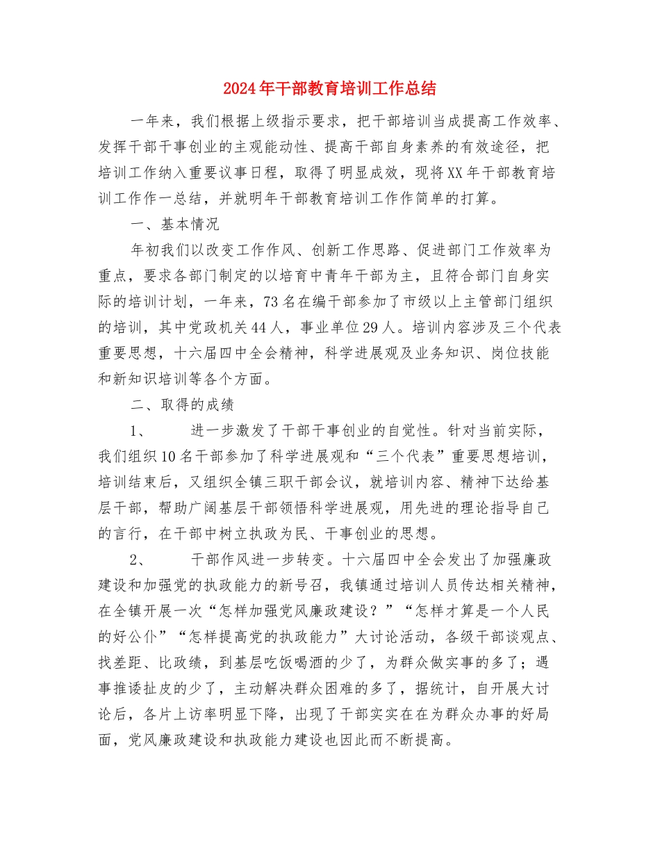 2024年干部培训班个人工作总结范文与2024年干部教育培训工作总结汇编_第3页