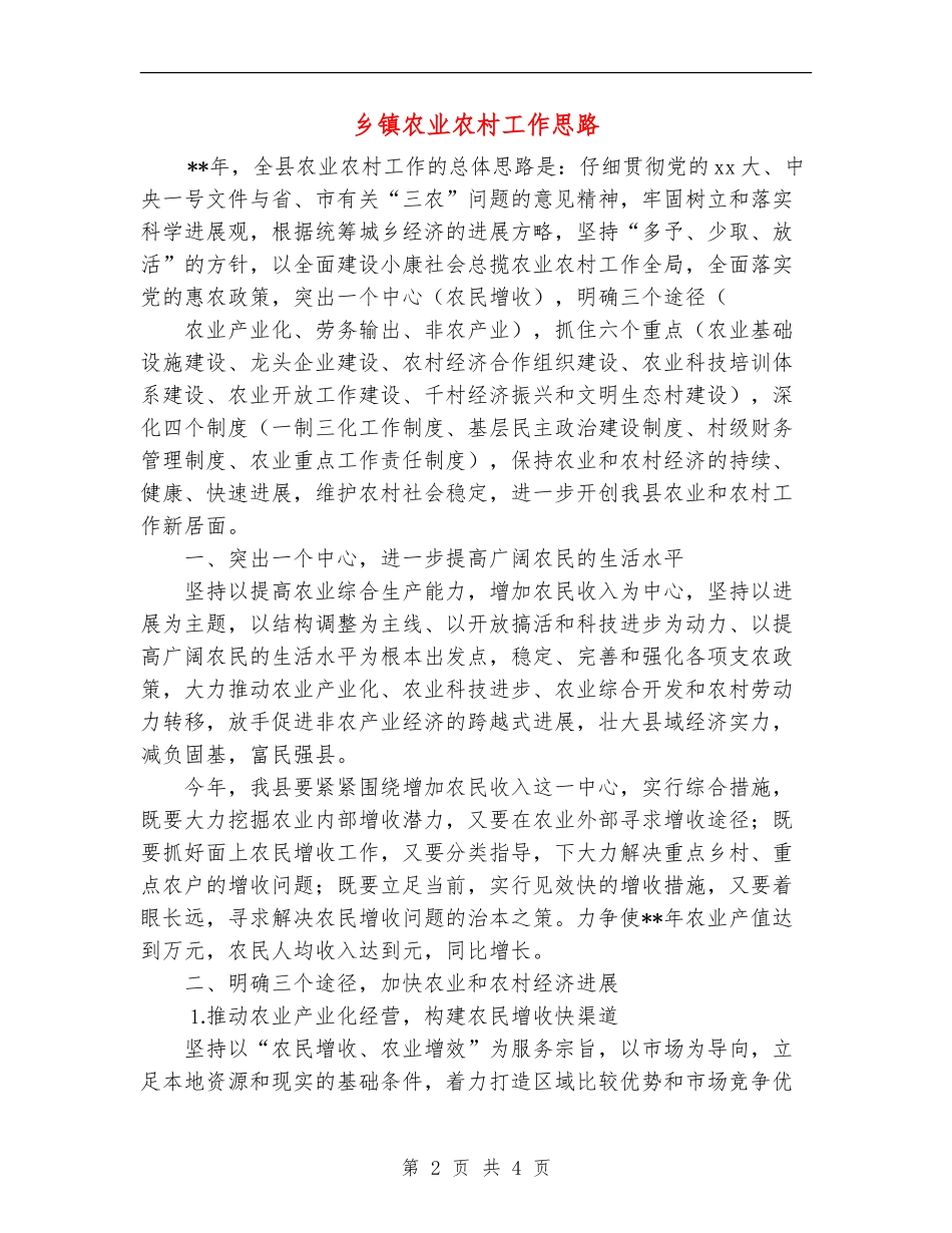 乡镇农业农村工作思路【最新版】_第2页