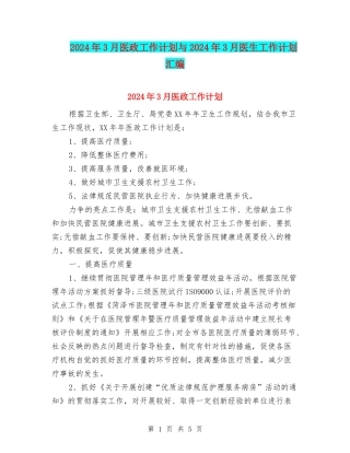 2024年3月医政工作计划与2024年3月医生工作计划汇编
