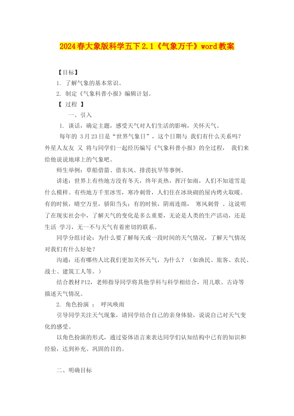 2024春大象版科学五下2.1《气象万千》word教案_第1页