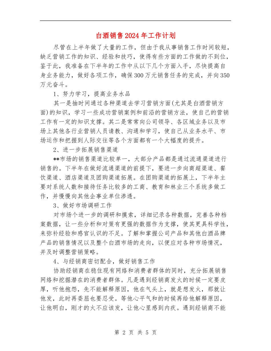白酒销售2024年工作计划_第2页