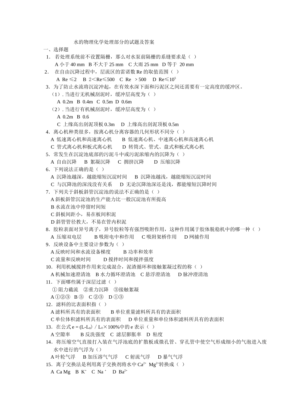 水污染控制工程物理化学处理部分的试题及答案_第1页