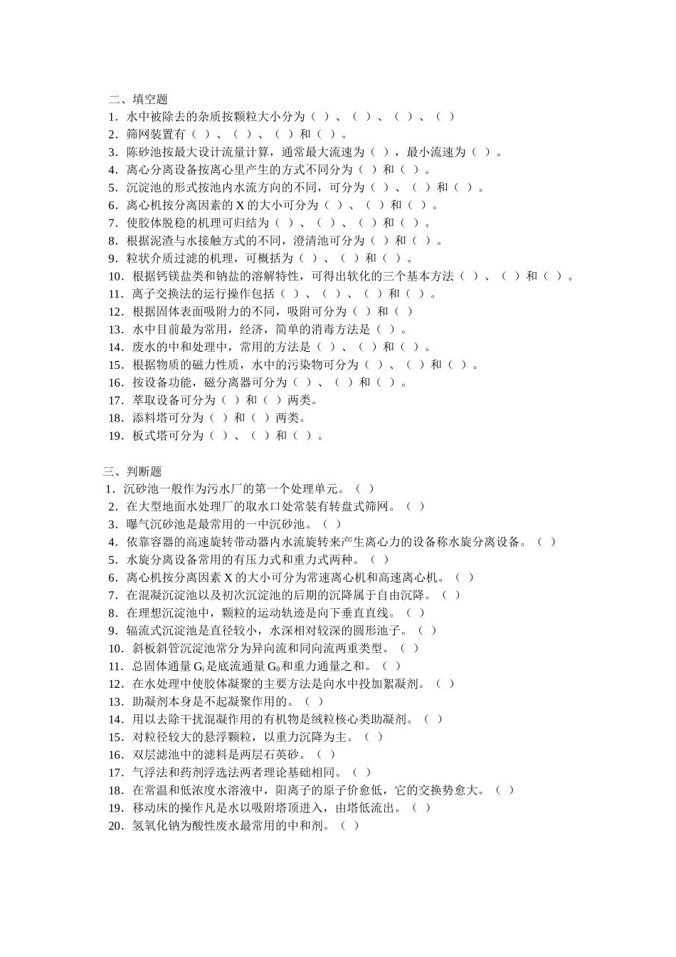 水污染控制工程物理化学处理部分的试题及答案_第2页