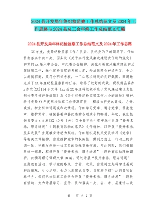 2024县开发局年终纪检监察工作总结范文及2024年工作思路与2024县总工会年终工作总结范文汇编