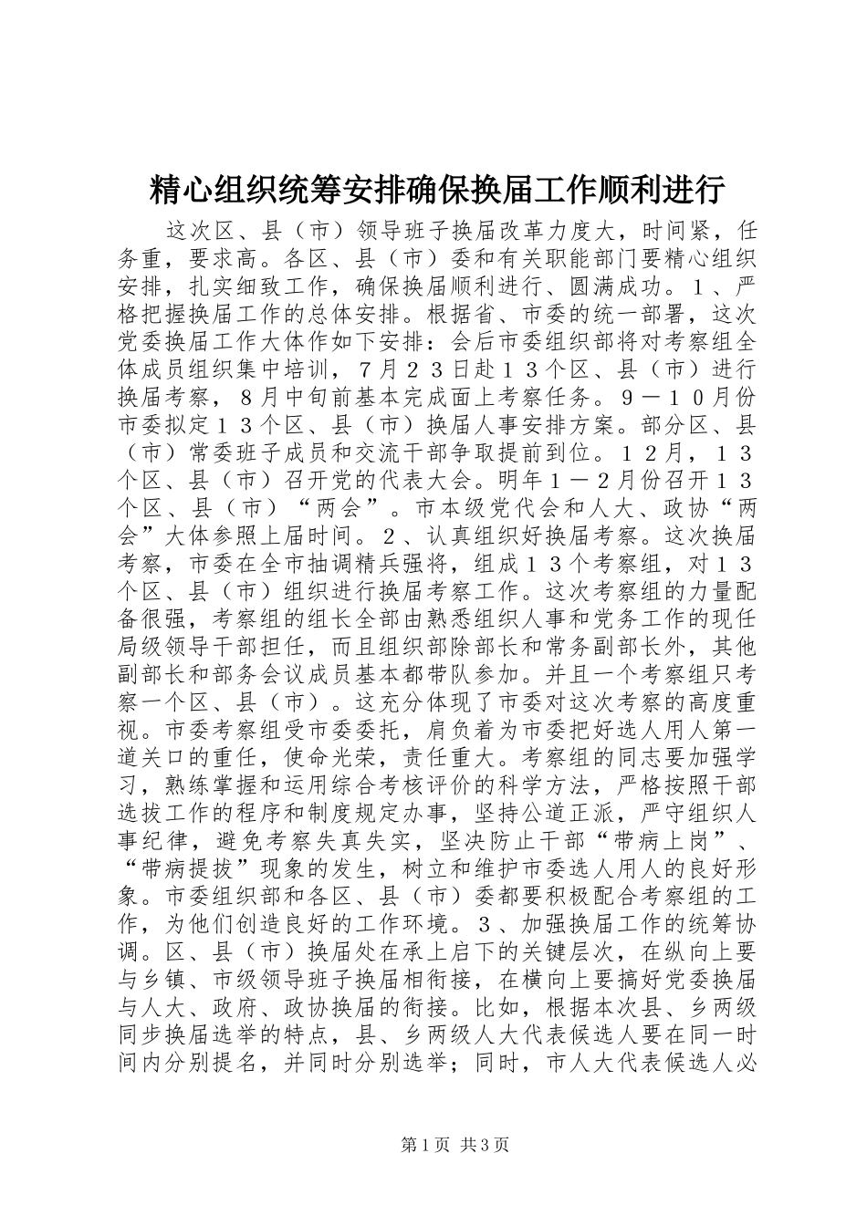 精心组织统筹安排确保换届工作顺利进行_第1页