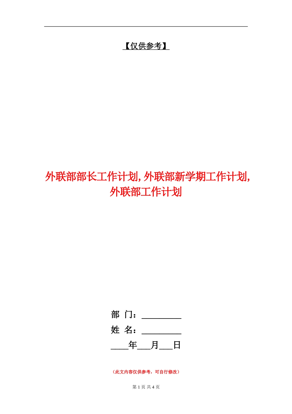 外联部部长工作计划_第1页