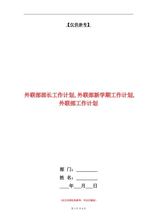 外联部部长工作计划